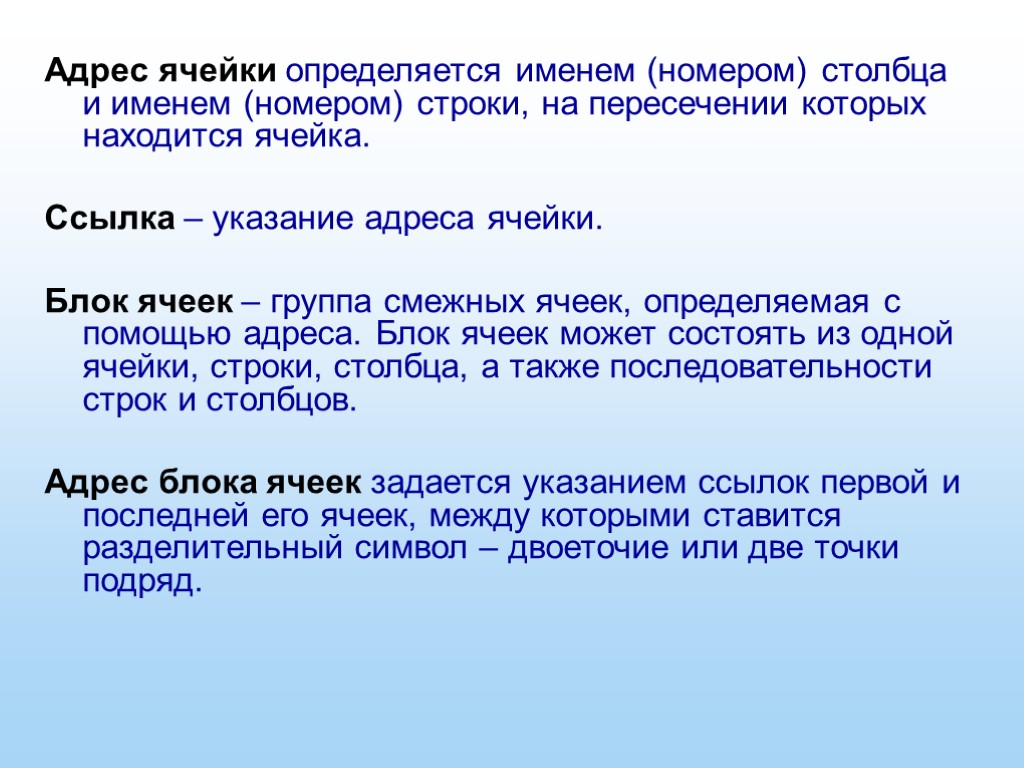 Адрес ячейки определяется именем (номером) столбца и именем (номером) строки, на пересечении которых находится